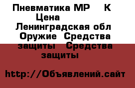 Пневматика МР 654К › Цена ­ 4 000 - Ленинградская обл. Оружие. Средства защиты » Средства защиты   
